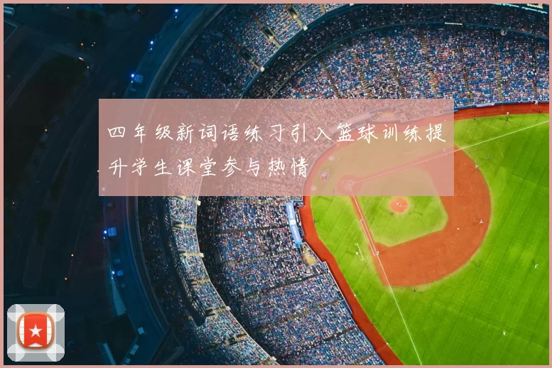 四年级新词语练习引入篮球训练提升学生课堂参与热情