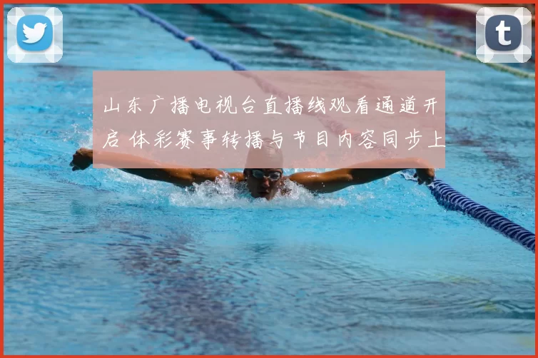 山东广播电视台直播线观看通道开启 体彩赛事转播与节目内容同步上线
