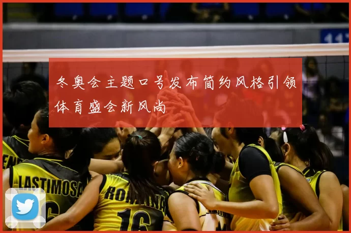 冬奥会主题口号发布简约风格引领体育盛会新风尚