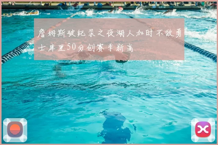 詹姆斯破纪录之夜湖人加时不敌勇士库里50分创赛季新高