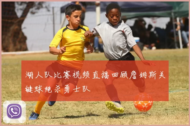 湖人队比赛视频直播回顾詹姆斯关键球绝杀勇士队