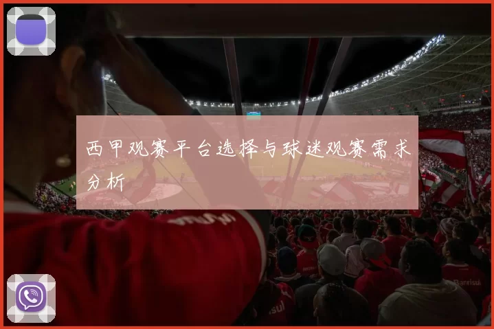 西甲观赛平台选择与球迷观赛需求分析