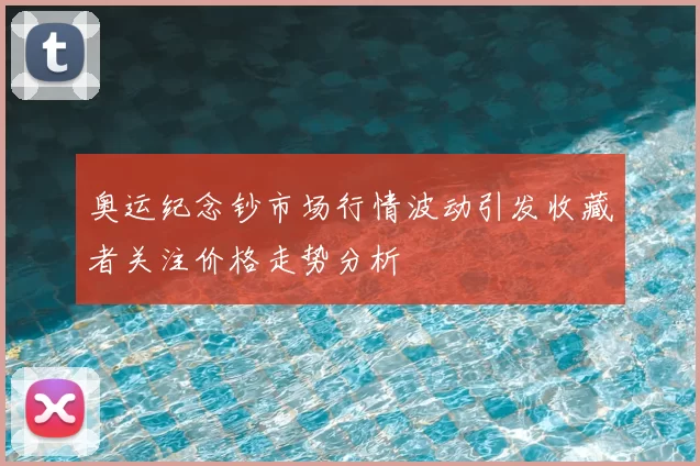 奥运纪念钞市场行情波动引发收藏者关注价格走势分析