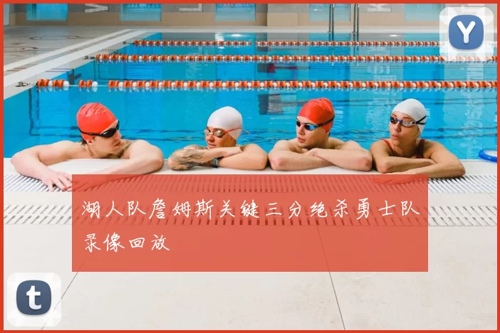 湖人队詹姆斯关键三分绝杀勇士队录像回放