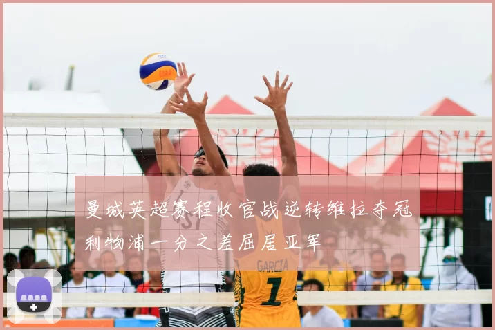 曼城英超赛程收官战逆转维拉夺冠利物浦一分之差屈居亚军