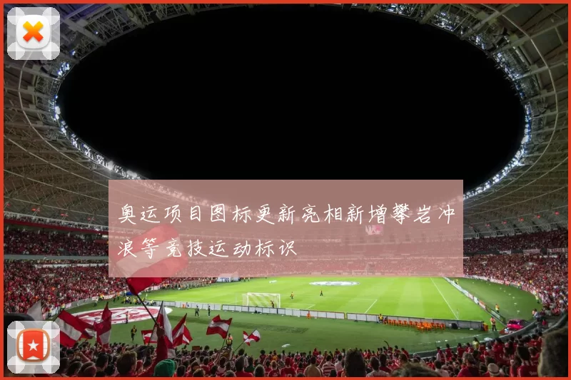 奥运项目图标更新亮相新增攀岩冲浪等竞技运动标识