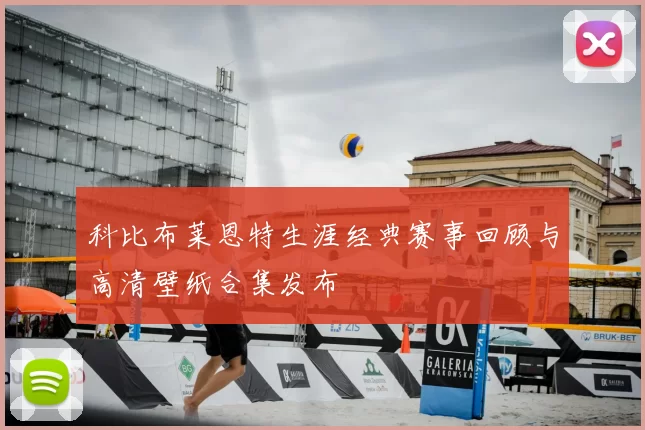 科比布莱恩特生涯经典赛事回顾与高清壁纸合集发布