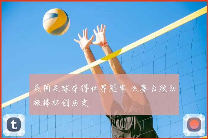 美国足球夺得世界冠军 决赛击败劲旅捧杯创历史