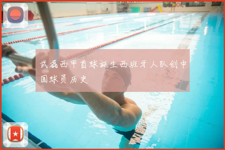 武磊西甲首球诞生西班牙人队创中国球员历史