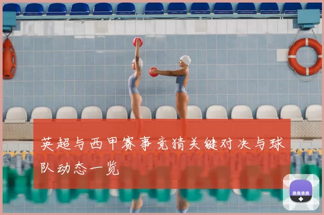英超与西甲赛事竞猜关键对决与球队动态一览