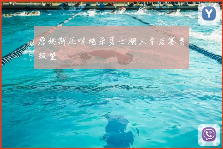 詹姆斯压哨绝杀勇士湖人季后赛晋级望