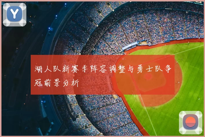 湖人队新赛季阵容调整与勇士队争冠前景分析