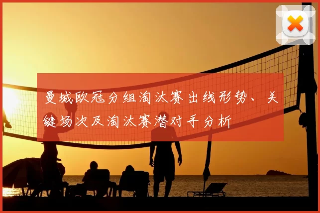 曼城欧冠分组淘汰赛出线形势、关键场次及淘汰赛潜对手分析