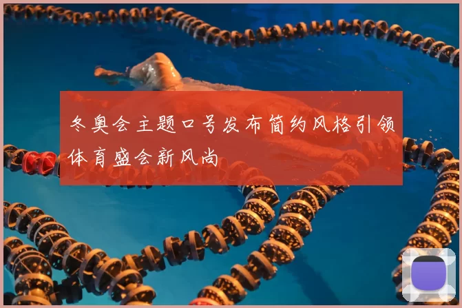 冬奥会主题口号发布简约风格引领体育盛会新风尚