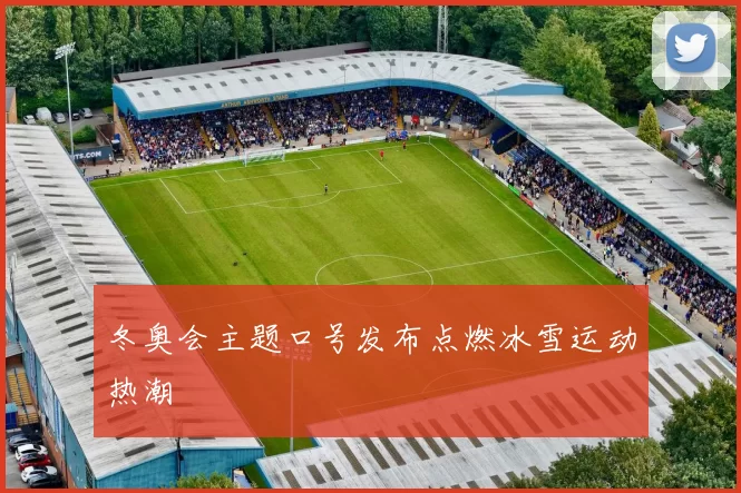 冬奥会主题口号发布点燃冰雪运动热潮