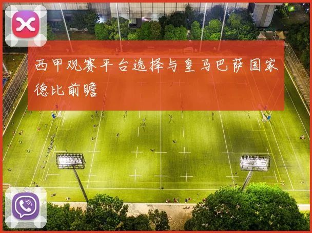西甲观赛平台选择与皇马巴萨国家德比前瞻