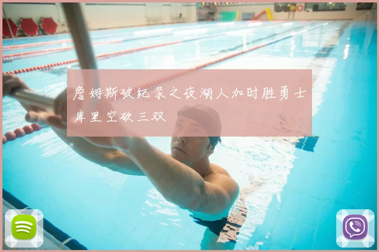 詹姆斯破纪录之夜湖人加时胜勇士库里空砍三双