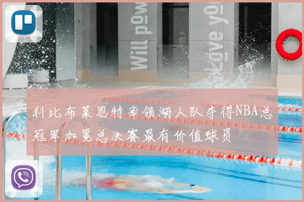 科比布莱恩特率领湖人队夺得NBA总冠军加冕总决赛最有价值球员