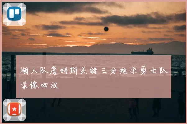 湖人队詹姆斯关键三分绝杀勇士队录像回放