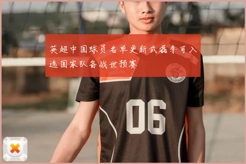 英超中国球员名单更新武磊李可入选国家队备战世预赛