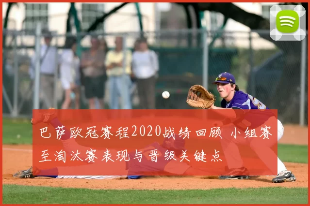 巴萨欧冠赛程2020战绩回顾 小组赛至淘汰赛表现与晋级关键点