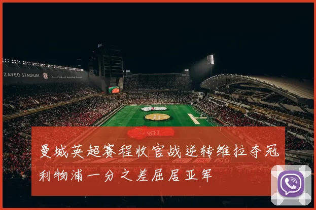 曼城英超赛程收官战逆转维拉夺冠利物浦一分之差屈居亚军