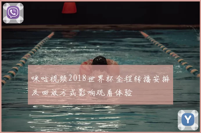 咪咕视频2018世界杯全程转播安排及回放方式影响观看体验