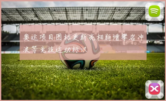 奥运项目图标更新亮相新增攀岩冲浪等竞技运动标识