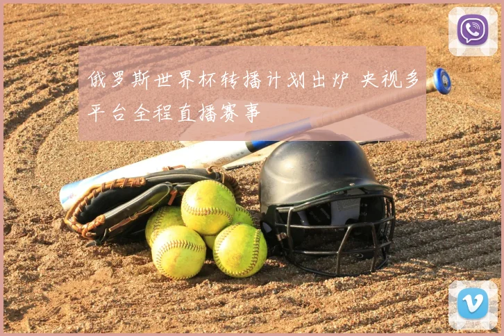 俄罗斯世界杯转播计划出炉 央视多平台全程直播赛事