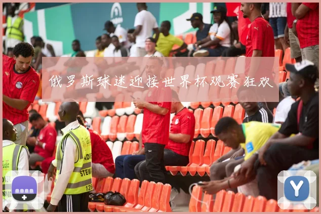俄罗斯球迷迎接世界杯观赛狂欢