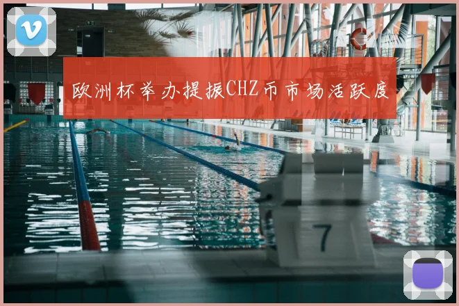 欧洲杯举办提振CHZ币市场活跃度