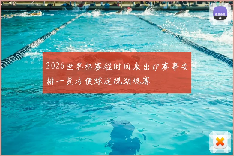 2026世界杯赛程时间表出炉赛事安排一览方便球迷规划观赛