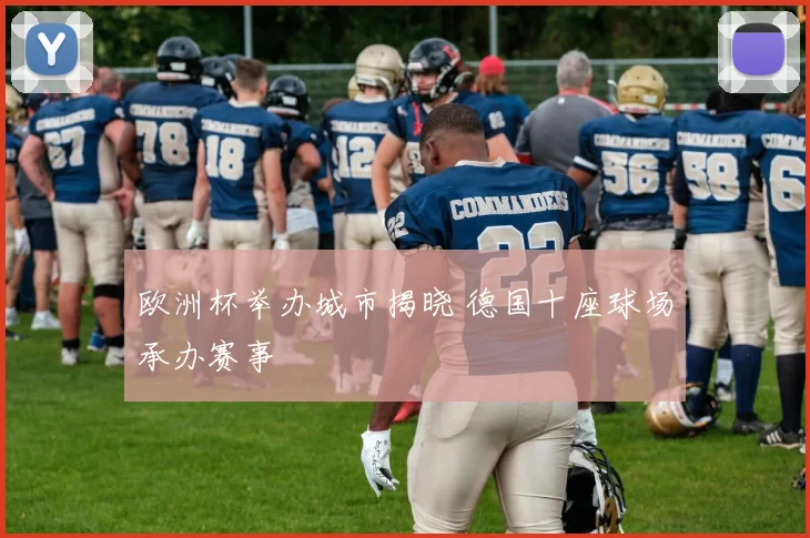 欧洲杯举办城市揭晓 德国十座球场承办赛事