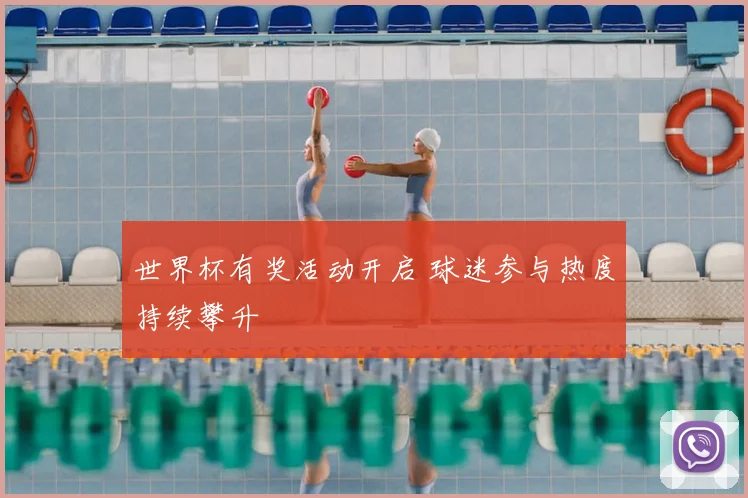 世界杯有奖活动开启 球迷参与热度持续攀升