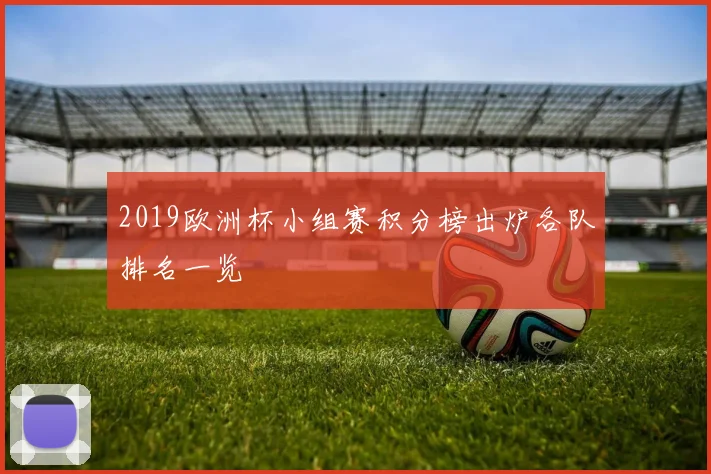 2019欧洲杯小组赛积分榜出炉各队排名一览