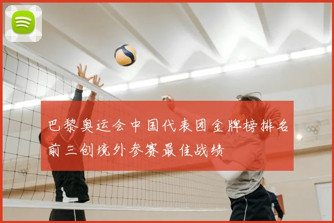 巴黎奥运会中国代表团金牌榜排名前三创境外参赛最佳战绩