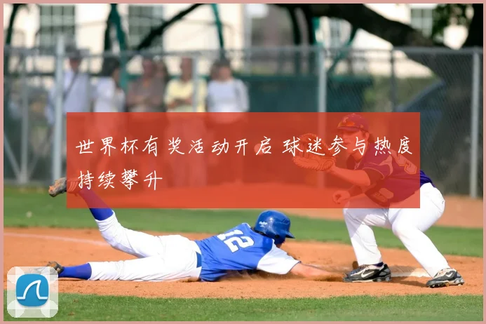 世界杯有奖活动开启 球迷参与热度持续攀升