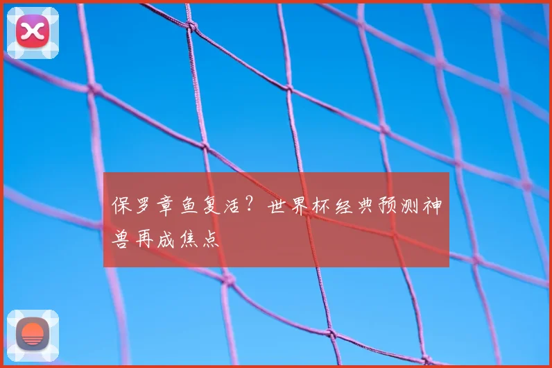 保罗章鱼复活?世界杯经典预测神兽再成焦点