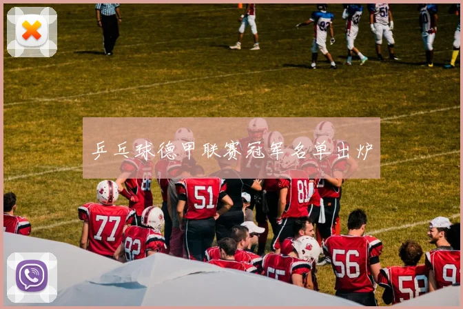 乒乓球德甲联赛冠军名单出炉